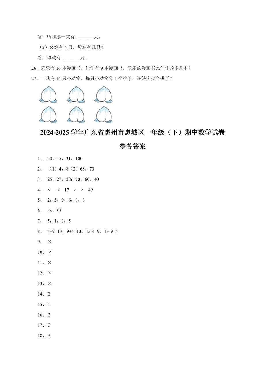 2024-2025学年广东省惠州市惠城区一年级（下）期中数学试卷（原卷全解析版）_第5页