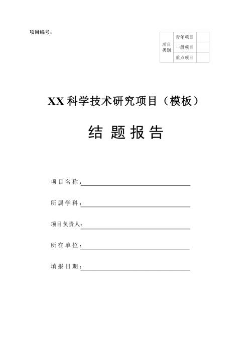 科研课题申报-结题报告word模板-基金研究项目文书模板