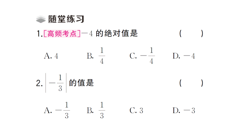 初中数学新华东师大版七年级上册1.4 绝对值课堂作业课件2024秋_第3页