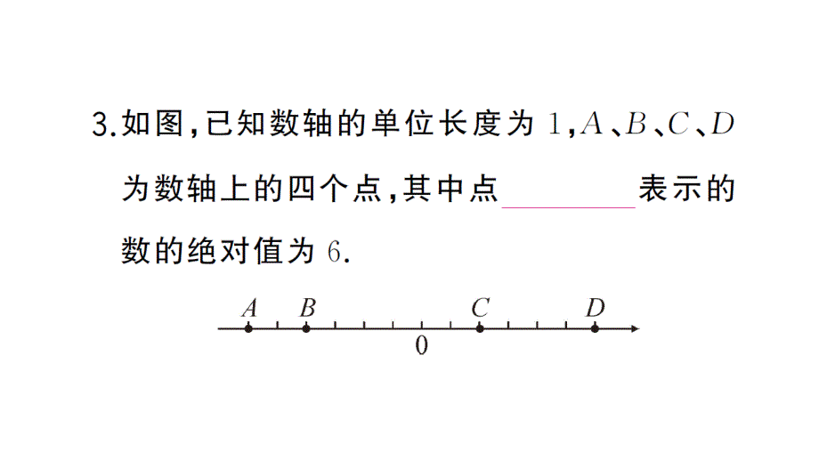 初中数学新华东师大版七年级上册1.4 绝对值课堂作业课件2024秋_第4页