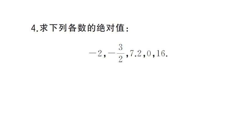 初中数学新华东师大版七年级上册1.4 绝对值课堂作业课件2024秋_第5页