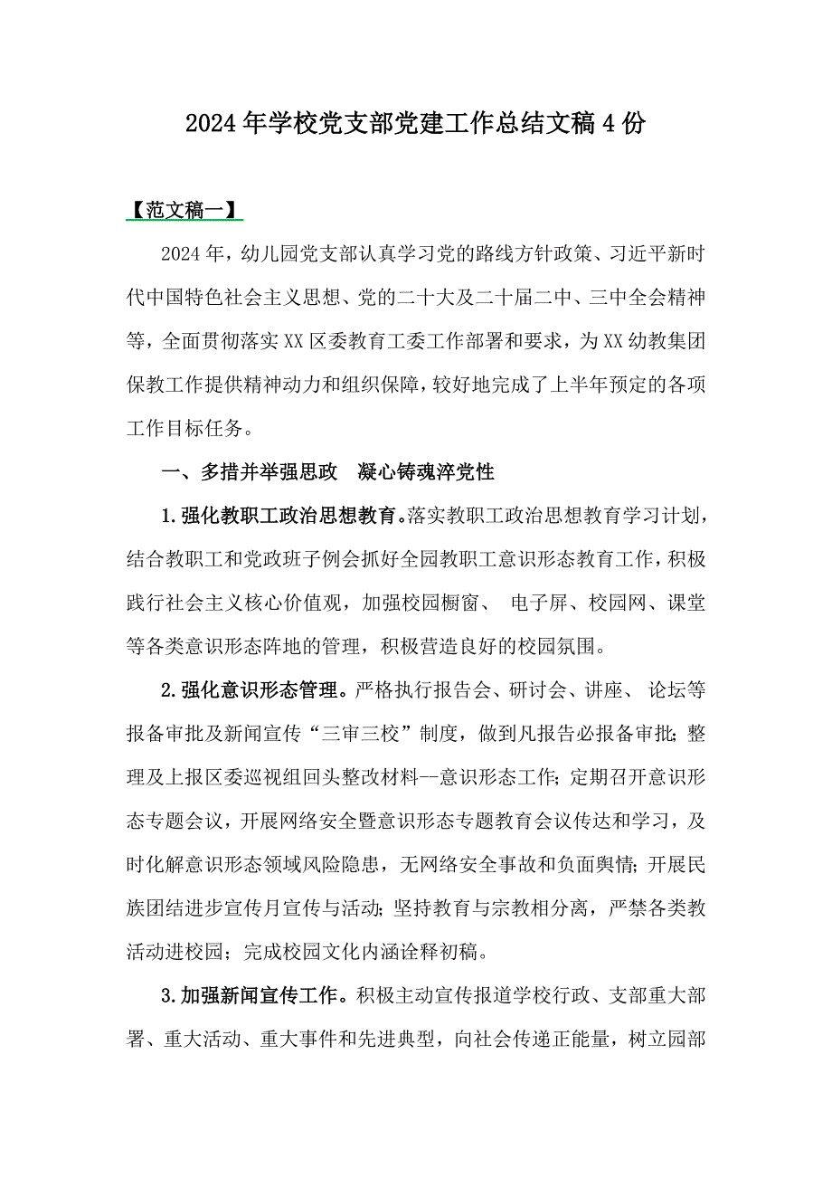 2024年学校党支部党建工作总结文稿4份_第1页