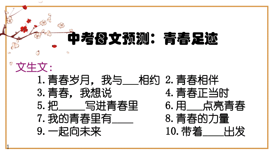 备战中考记叙文预测：青春足迹类万能模板作文导写（范文）课件_第1页