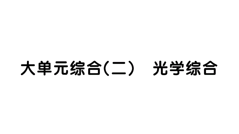 初中物理新人教版八年级上册大单元综合(二) 光学综合作业课件2024秋季_第1页