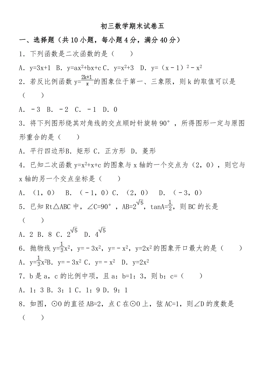 初中数学重点冲刺初三期末试卷五_第1页