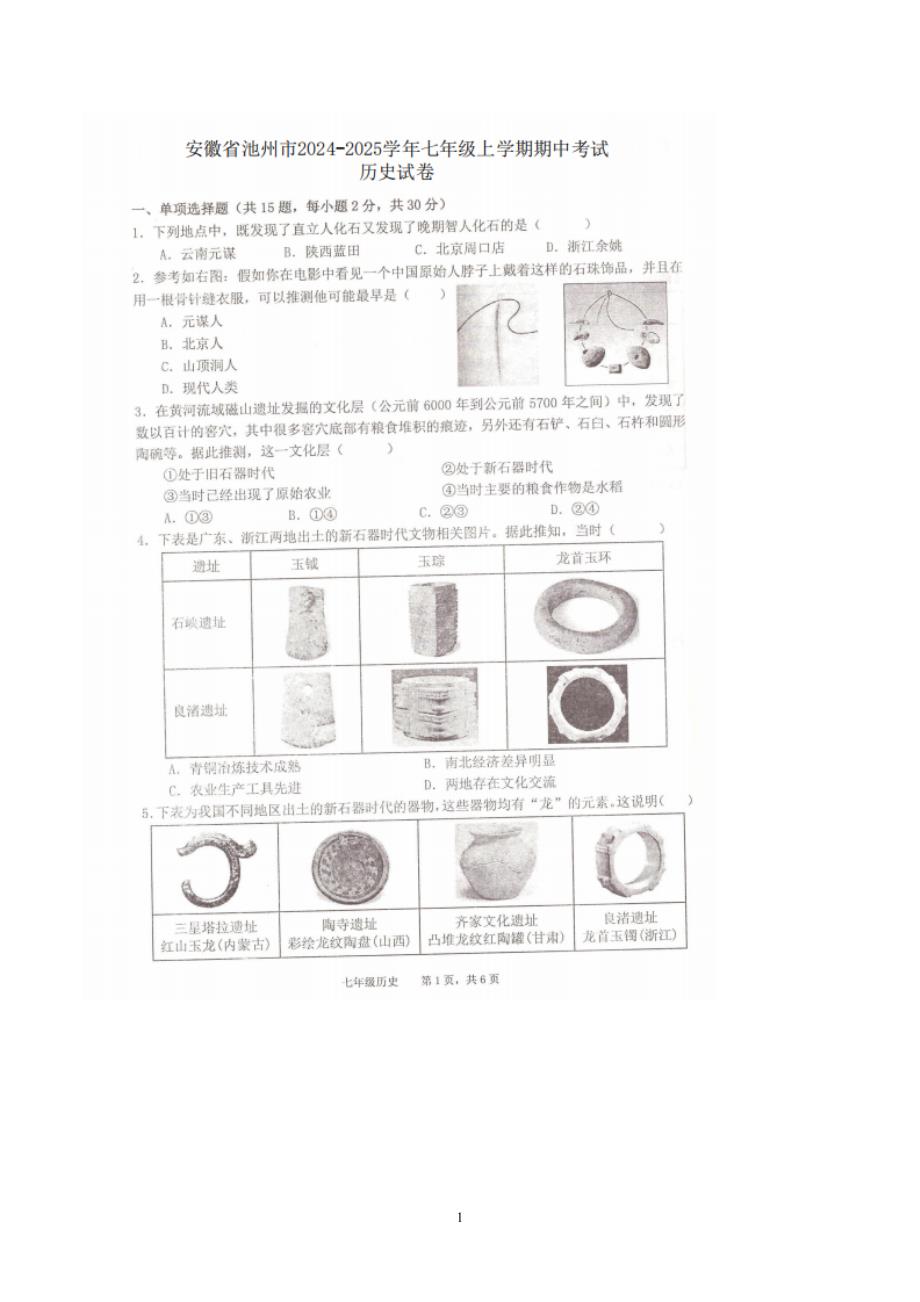 【7历期中】安徽省池州市2024-2025学年七年级上学期11月期中历史试题_第1页