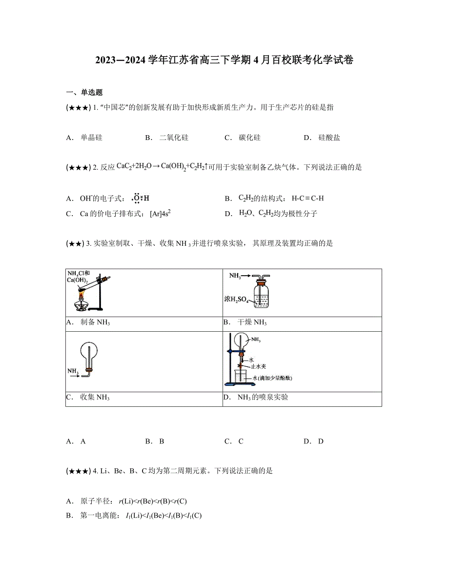 2023—2024学年江苏省高三下学期4月百校联考化学试卷_第1页