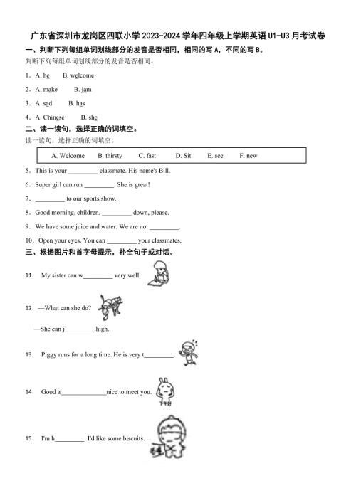 广东省深圳市龙岗区四联小学2023-2024学年四年级上学期英语U1-U3月考试卷