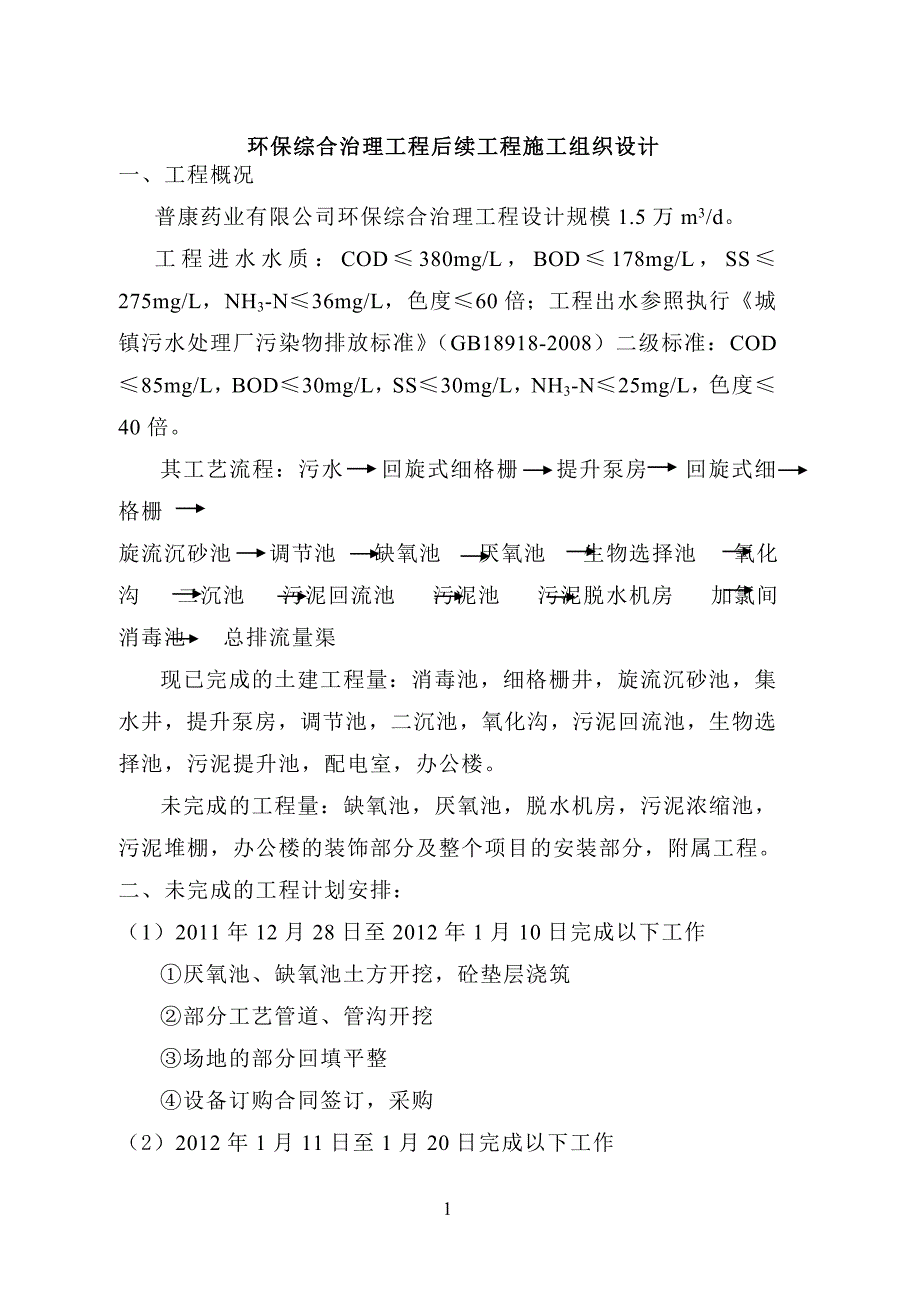 环保综合治理工程后续工程施工组织设计_第1页