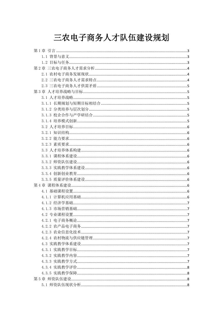 三农电子商务人才队伍建设规划_第1页