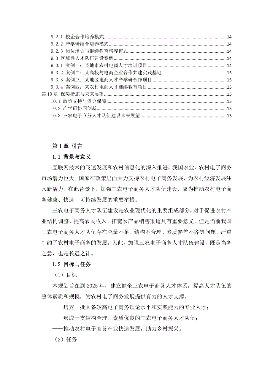 三农电子商务人才队伍建设规划_第3页