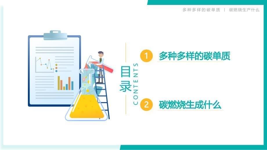 2024-2025学年九年级化学科粤版第五单元第二节碳_第5页