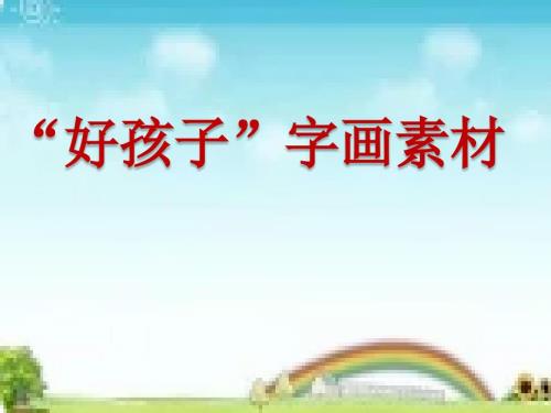 “好孩子” 字画素材