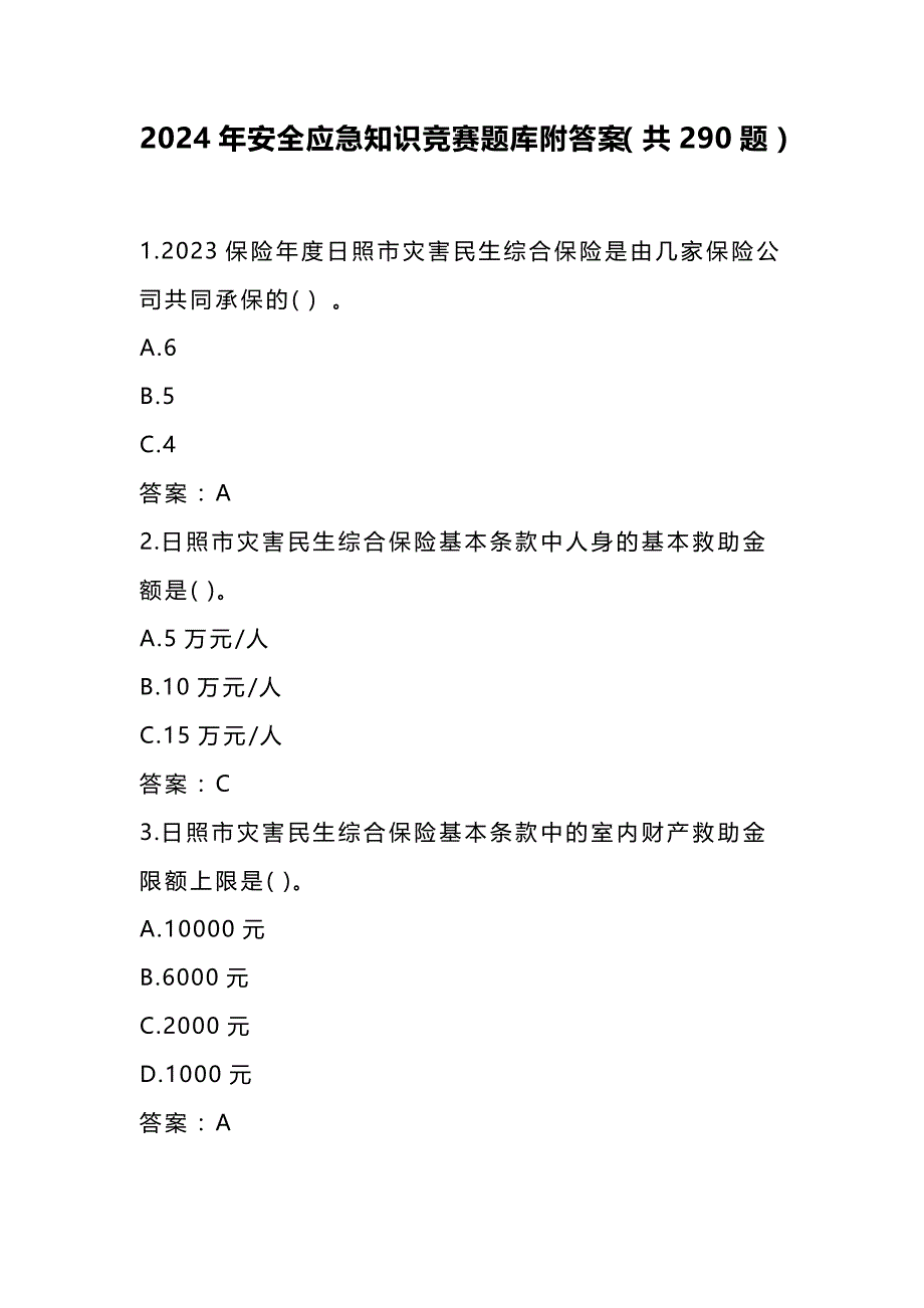 2024年安全应急知识竞赛题库附答案（共290题）_第1页