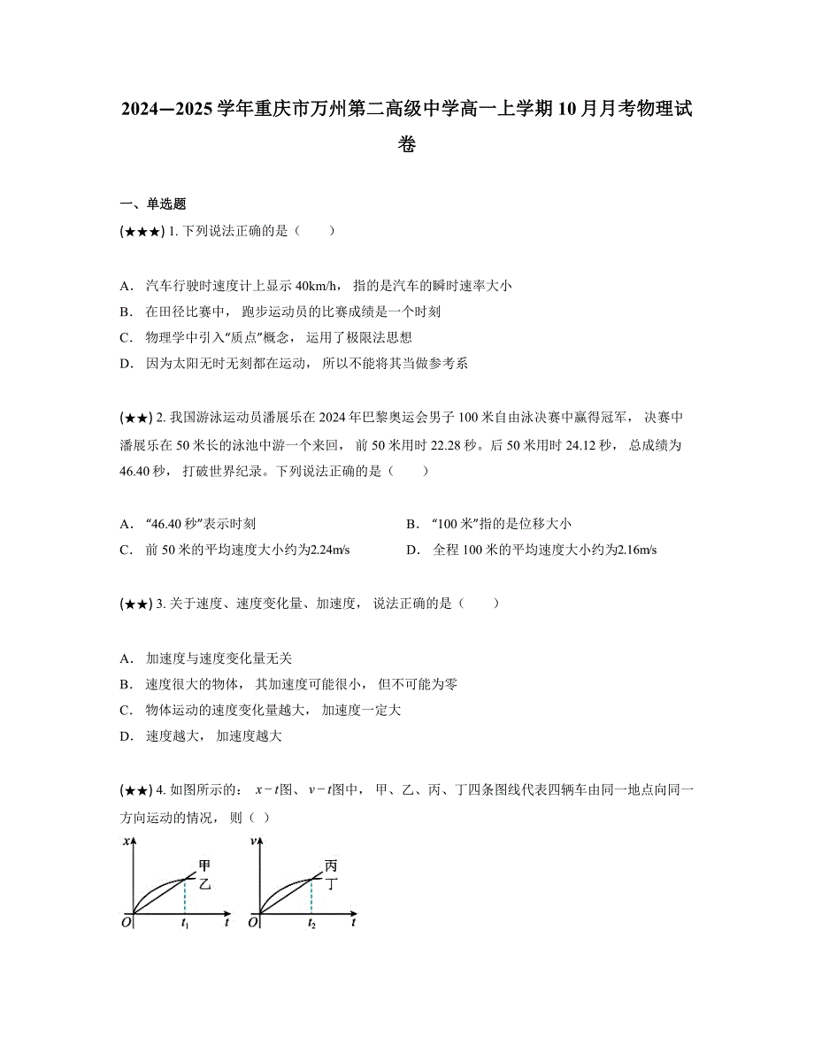 2024—2025学年重庆市万州第二高级中学高一上学期10月月考物理试卷_第1页