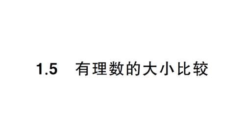 初中数学新华东师大版七年级上册1.5 有理数的大小比较课堂作业课件2024秋