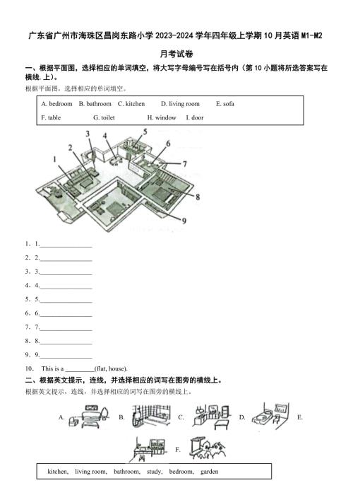 广东省广州市海珠区昌岗东路小学2023-2024学年四年级上学期10月英语M1-M2月考试卷