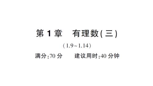 初中数学新华东师大版七年级上册第1章有理数（三）（1.9~1.14）综合练习课件2024秋