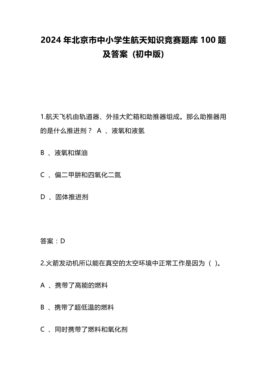 2024年北京市中小学生航天知识竞赛题库100题及答案 (初中版)_第1页