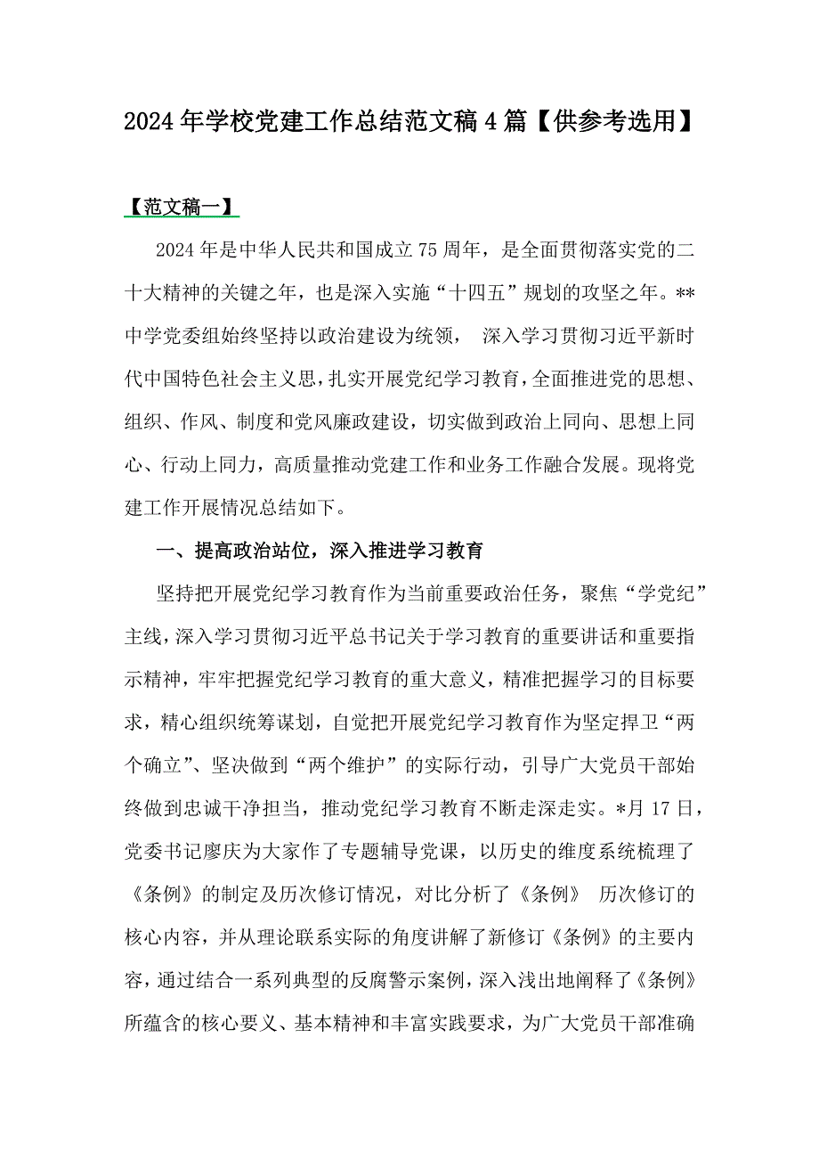 2024年学校党建工作总结范文稿4篇【供参考选用】_第1页