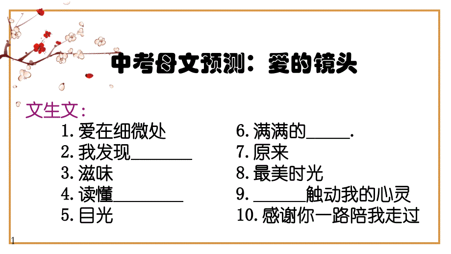 备战中考记叙文预测：挚爱亲情类万能模板作文导写（范文）课件_第1页