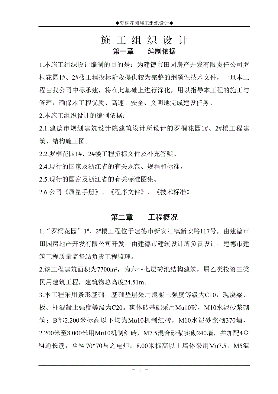 某砖混结构花园住宅工程施工组织设计_第1页