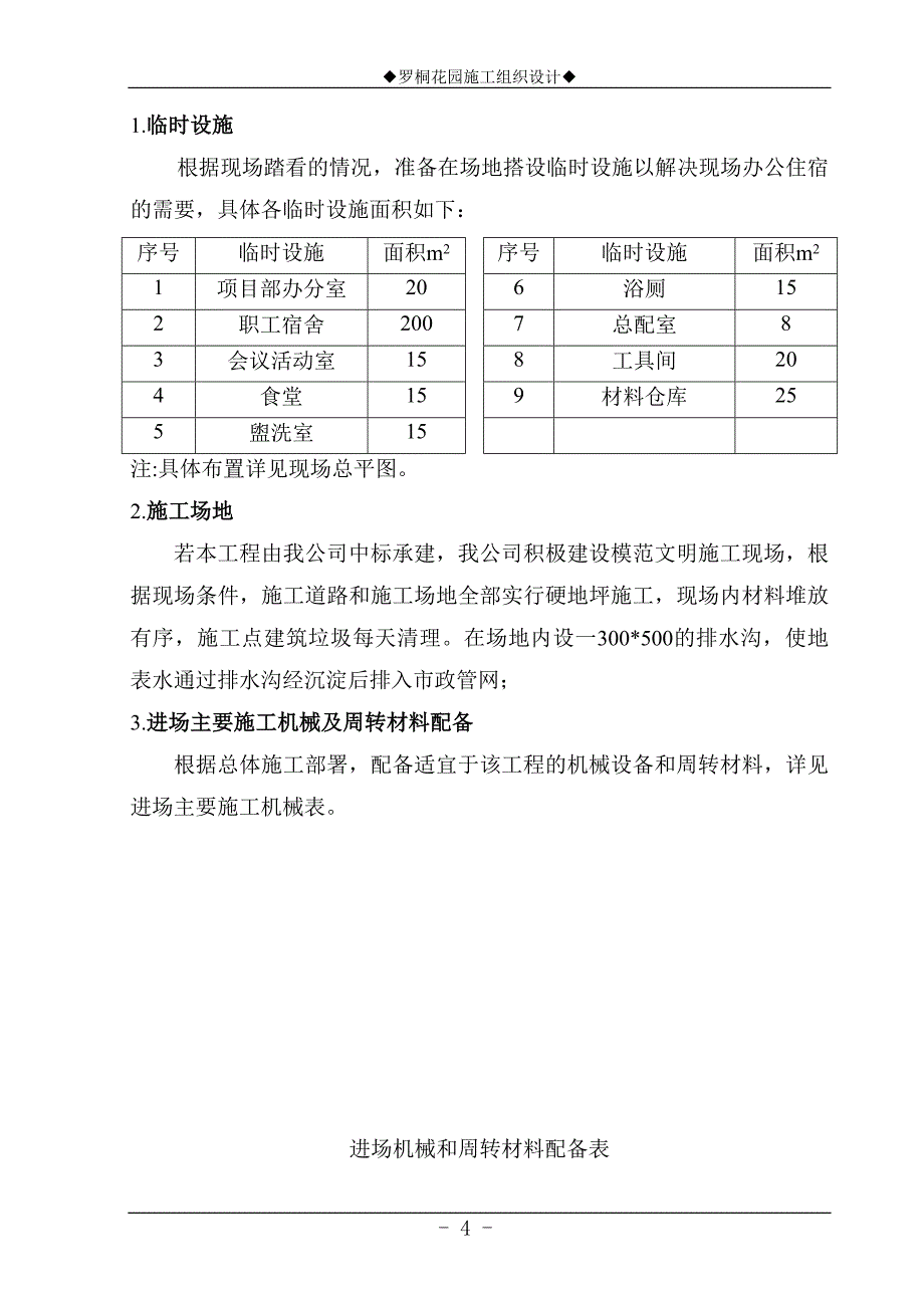 某砖混结构花园住宅工程施工组织设计_第4页