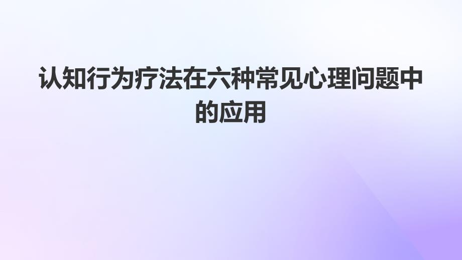 认知行为疗法在六种常见心理问题中的应用_第1页