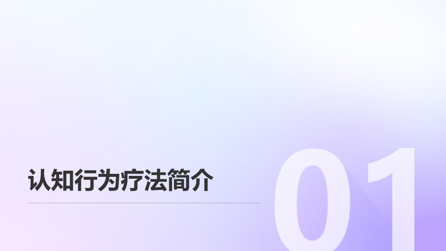 认知行为疗法在六种常见心理问题中的应用_第3页