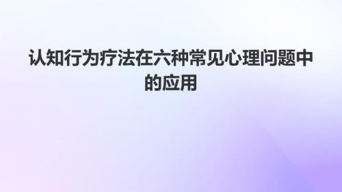 认知行为疗法在六种常见心理问题中的应用