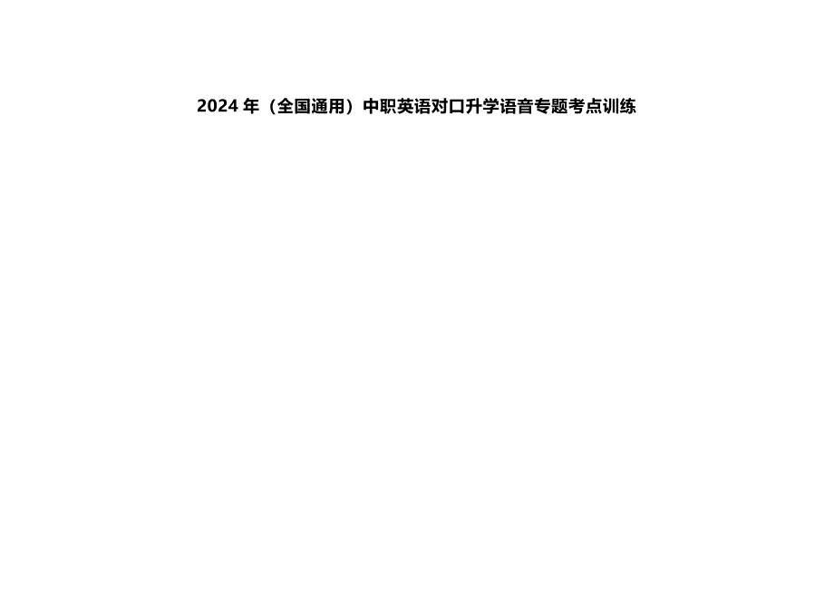 2024年（全国通用）中职英语对口升学语音专题考点训练_第1页