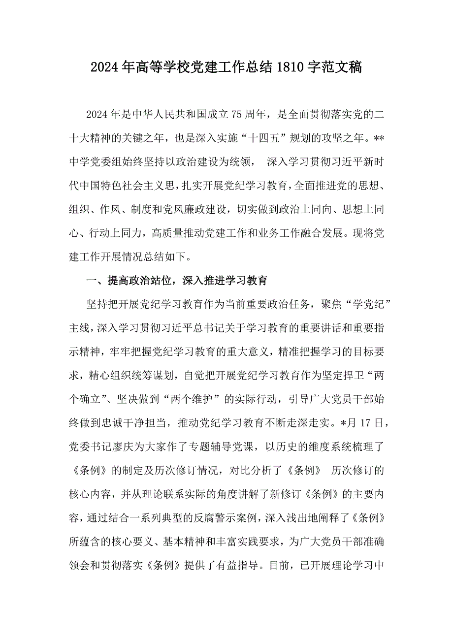 2024年高等学校党建工作总结1810字范文稿_第1页