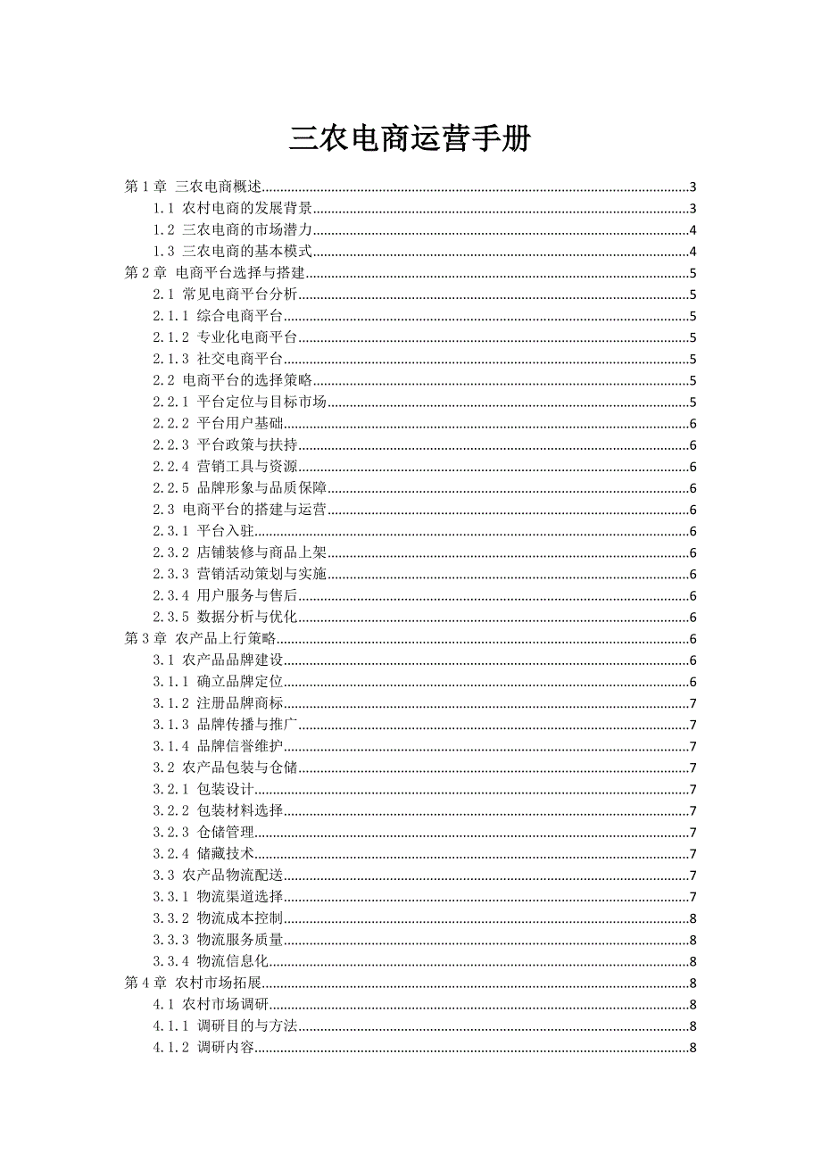 三农电商运营手册_第1页