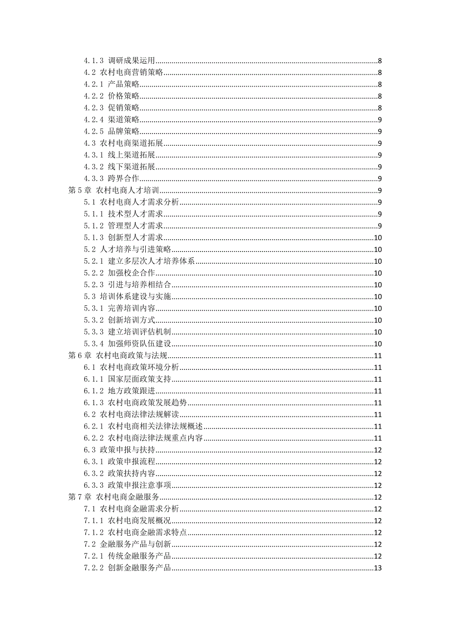 三农电商运营手册_第2页