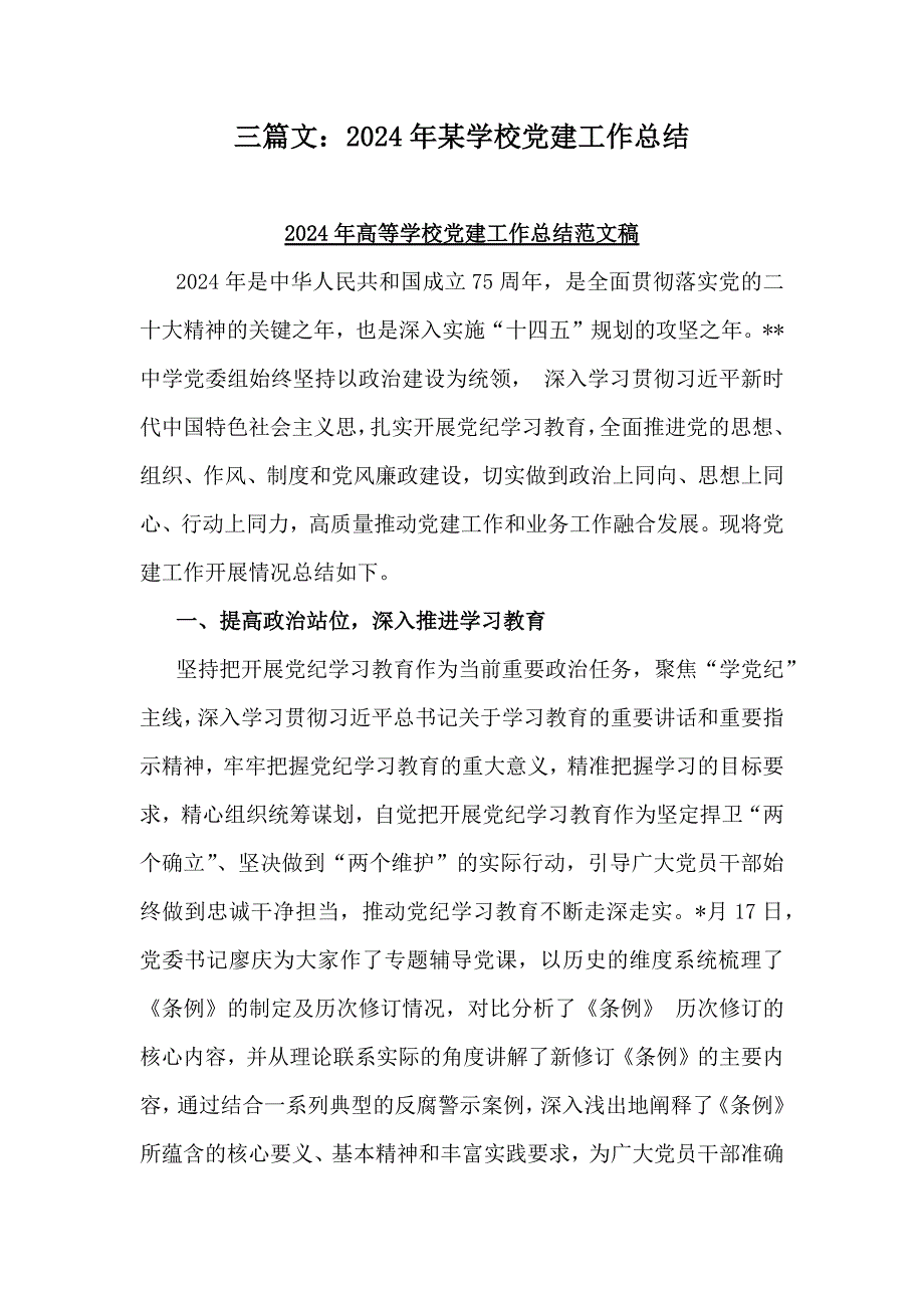 三篇文：2024年某学校党建工作总结_第1页