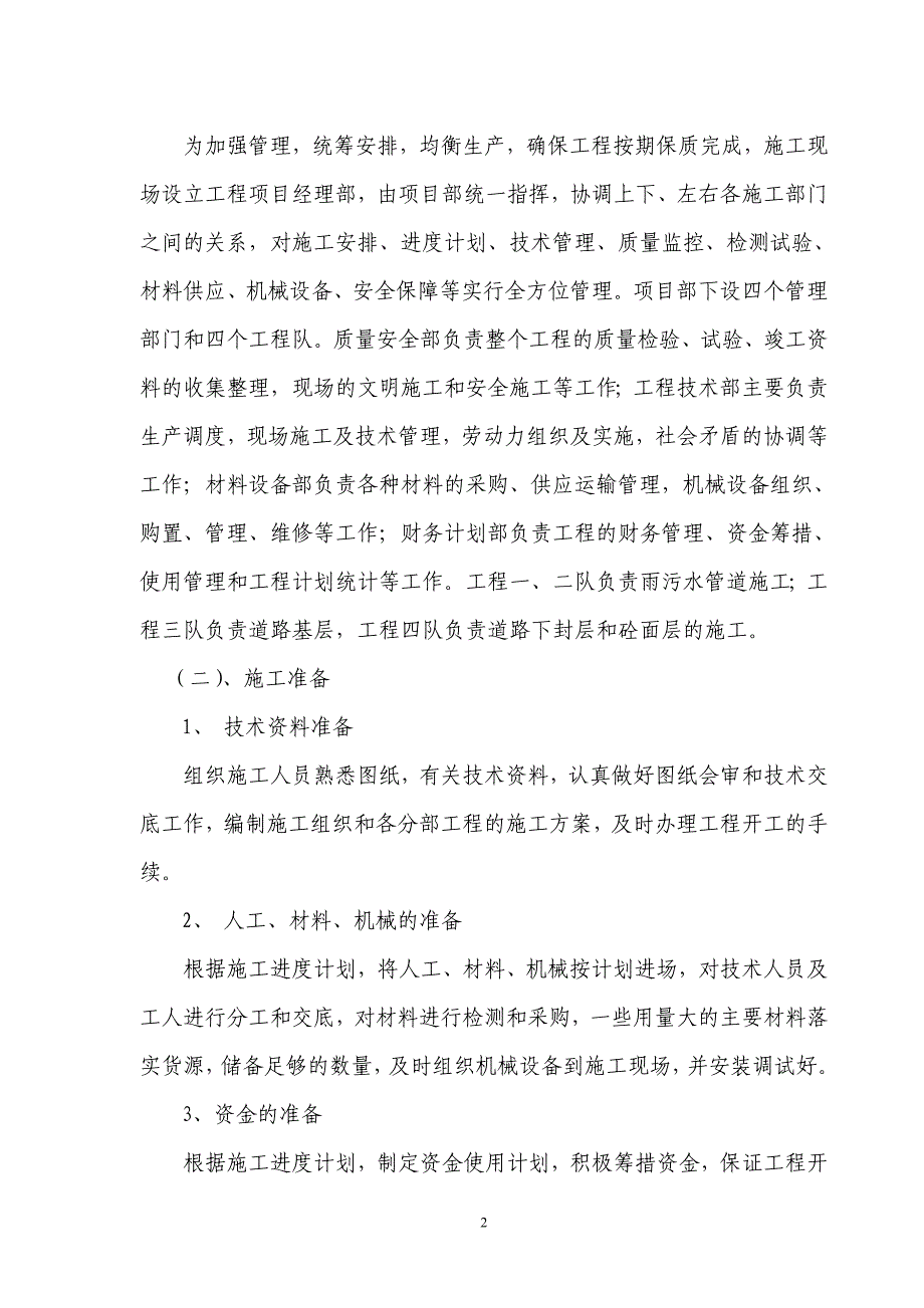 路基、路面及雨、污水管道工程施工组织设计_第2页