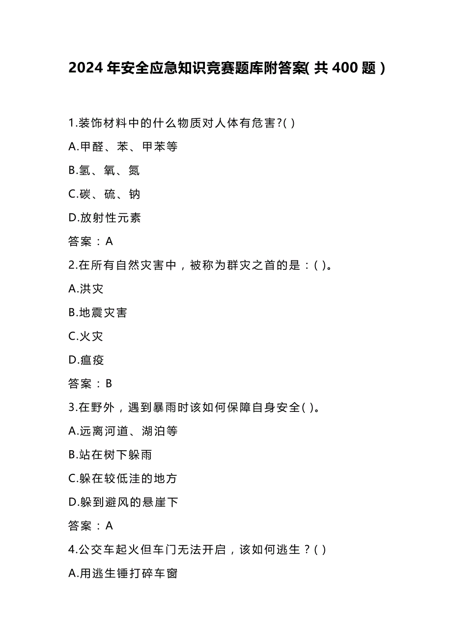 2024年安全应急知识竞赛题库附答案（共400题）_第1页