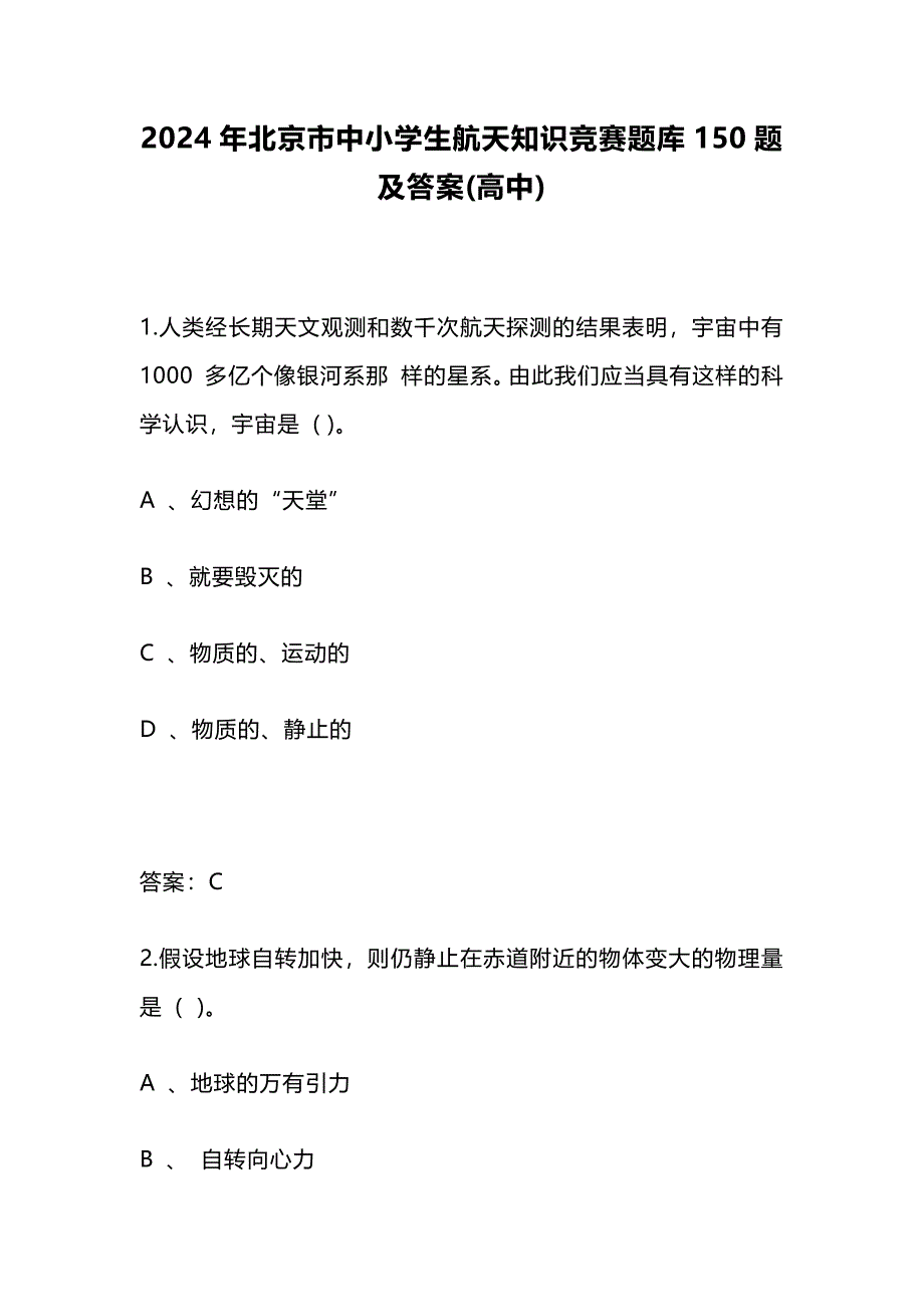 2024年北京市中小学生航天知识竞赛题库150题及答案(高中)_第1页