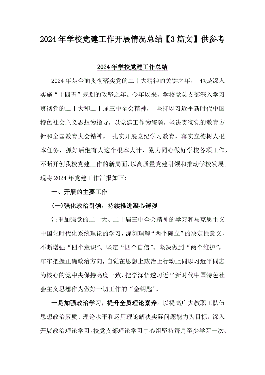 2024年学校党建工作开展情况总结【3篇文】供参考_第1页