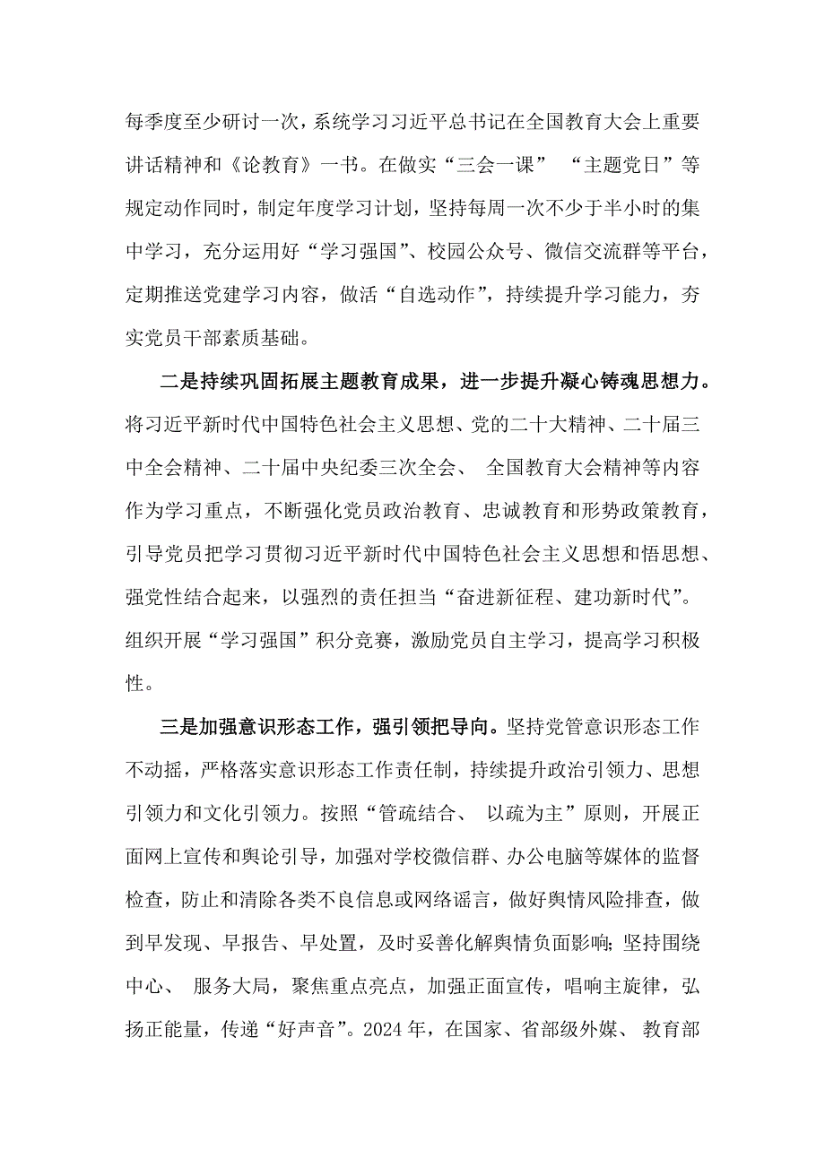 2024年学校党建工作开展情况总结【3篇文】供参考_第2页