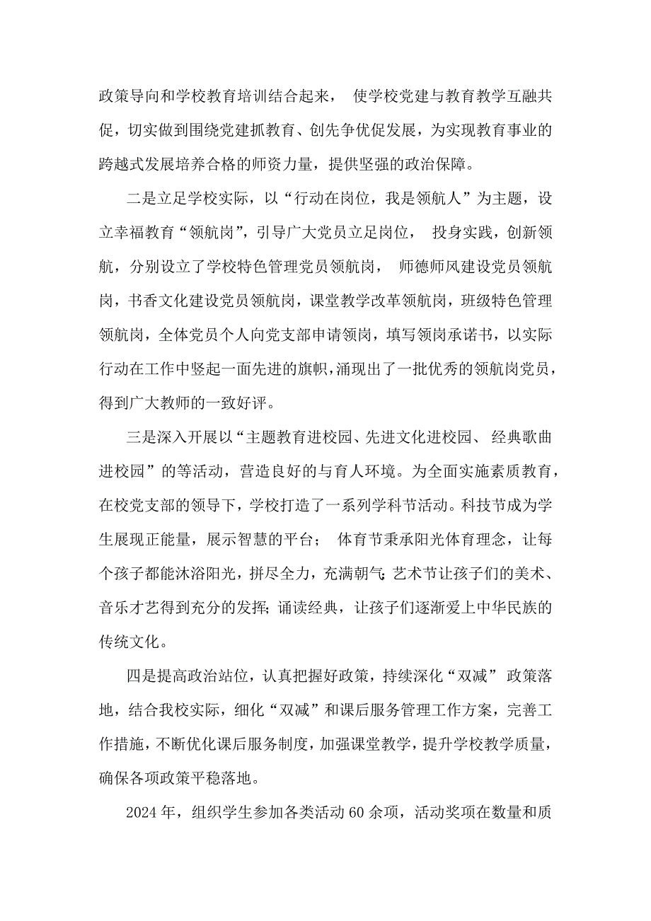 2024年学校党建工作开展情况总结【3篇文】供参考_第4页