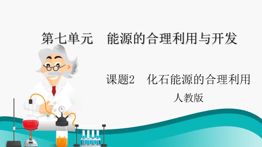 【课件】化石能源的合理利用课件九年级化学人教版（2024）上册_第1页