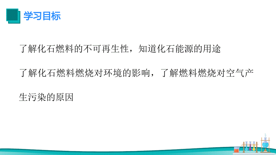 【课件】化石能源的合理利用课件九年级化学人教版（2024）上册_第2页