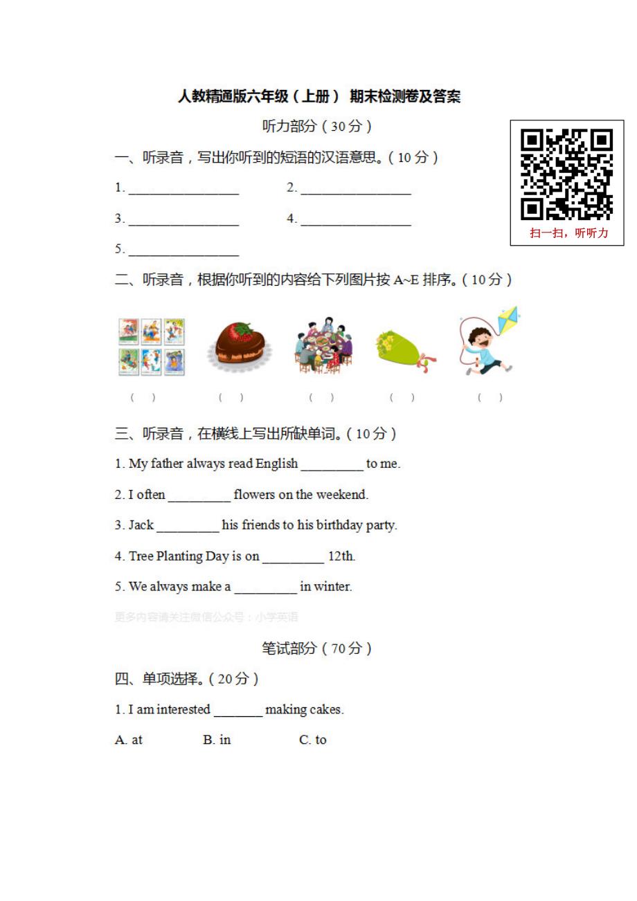 人教精通版六年级上册 期末检测卷_第1页