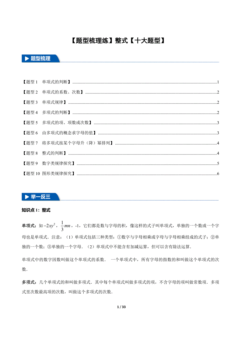 人教版（2024新版）七年级数学上册期中专项复习【题型梳理练】整式_第1页