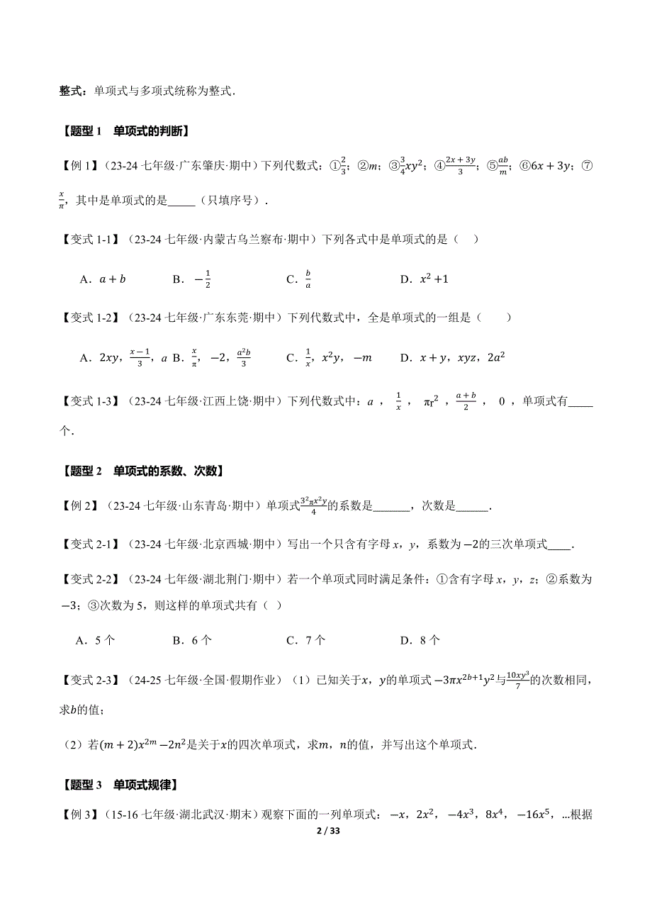 人教版（2024新版）七年级数学上册期中专项复习【题型梳理练】整式_第2页