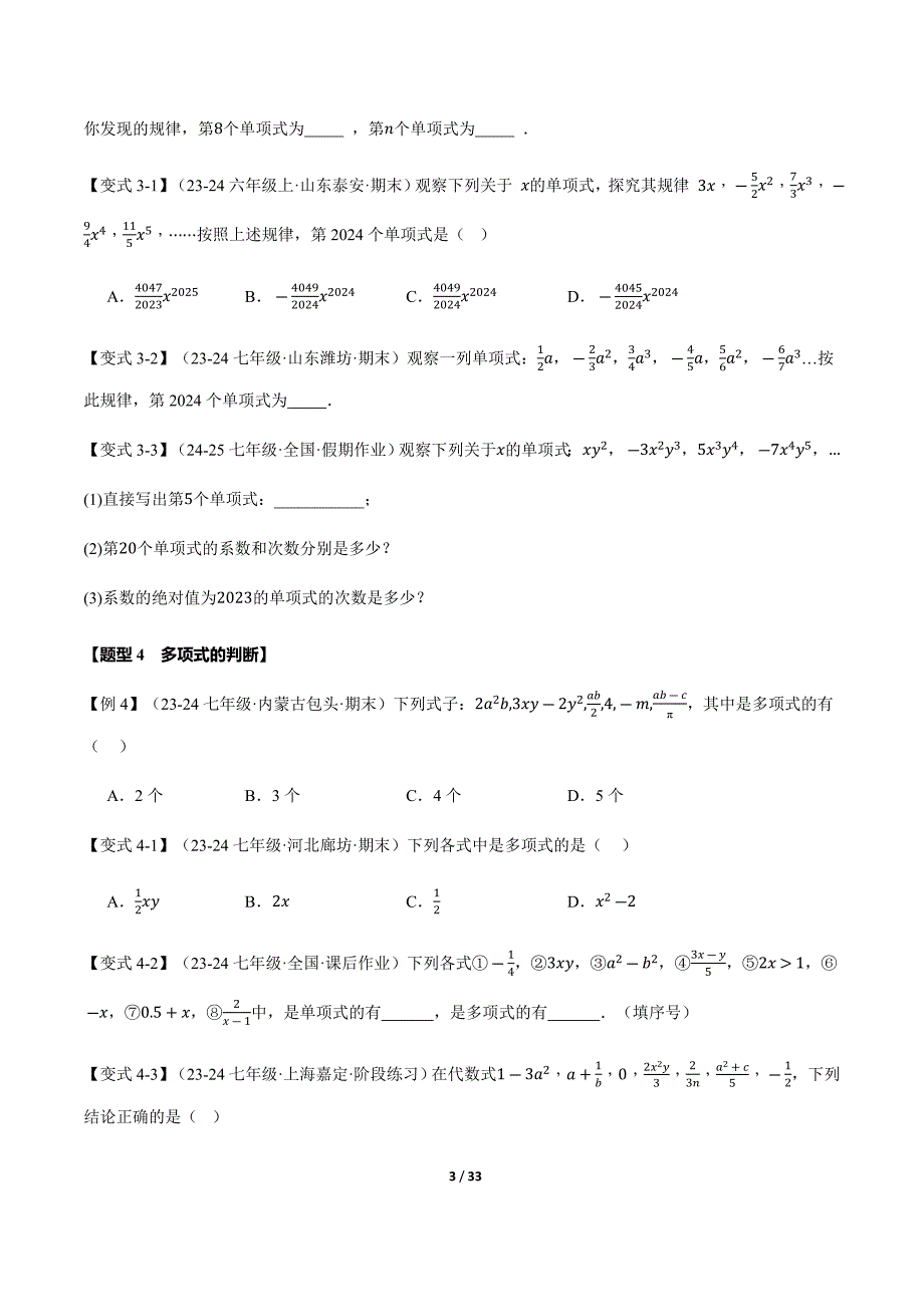 人教版（2024新版）七年级数学上册期中专项复习【题型梳理练】整式_第3页