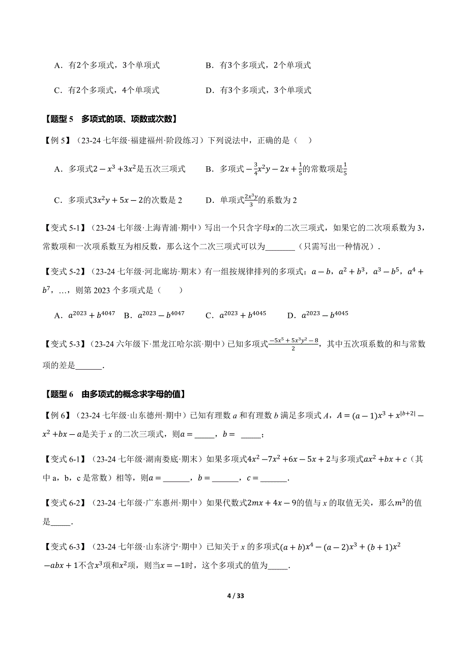 人教版（2024新版）七年级数学上册期中专项复习【题型梳理练】整式_第4页