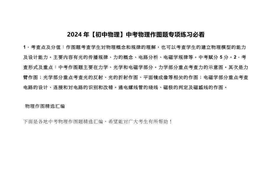 2024年【初中物理】中考物理作图题专项练习必看_第1页