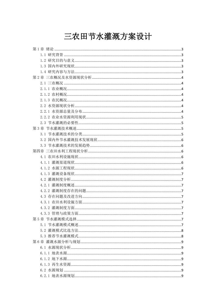 三农田节水灌溉方案设计_第1页